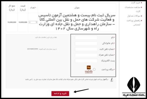 آزمون تاسیس شرکت حمل و نقل بین المللی